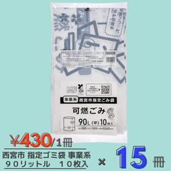 西宮市指定 事業系 可燃ゴミ袋  90リットル 縦100cmx横90cmx厚み0.04mm 10枚 ×15冊 NMG08 ジャパックス