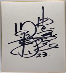 【サイン色紙】川又米利　中日ドラゴンズ　野球