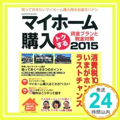 マイホーム購入 トクする 資金プランと税金対策 2015 (Gakken mook) 山下和之_02