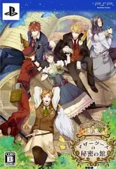 【中古】PSPソフト マザーグースの秘密の館[限定版]