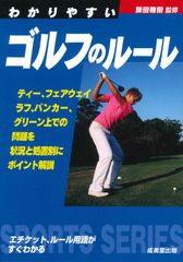 わかりやすいゴルフのルール ティー、フェアウェイ、ラフ、バンカー、グリーン上で/成美堂出版/飯田雅樹（文庫）