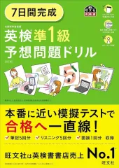 【中古】単行本(実用) ≪英語≫ 7日間完成 英検準1級予想問題ドリル / 旺文社