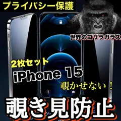 お得な２枚セット！プライバシー保護【iPhone 15】 覗き見防止強化ガラスフィルム