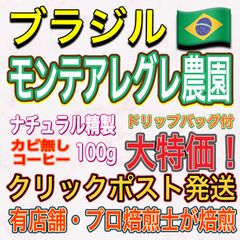 ブラジル🇧🇷モンテアレグレ農園100g・ナチュラル精製【ドリップバッグ付き】クリックポスト発送