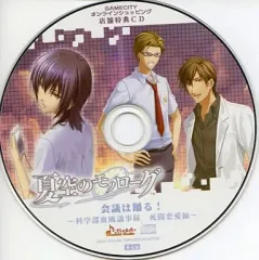 【中古】アニメ系CD 夏空のモノローグ 会議は踊る! ～科学部血風議事録 死闘恋愛編～