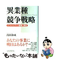 2024年最新】異業種競争戦略の人気アイテム - メルカリ