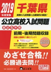 千葉県公立高校入試問題 2019年度受験