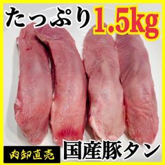 【厳選　国産豚タン　1500ｇ!!】【業務用　肉　】バーベキューにキャンプ！