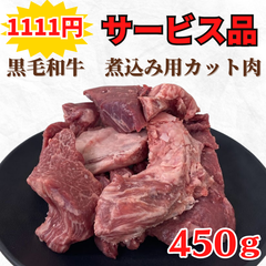＜数量限定＞1111円サービス品✨黒毛和牛　煮込み料理用カット肉450g　カレー　シチュー