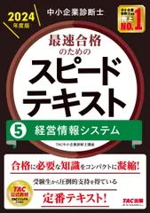中小企業診断士 最速合格のためのスピードテキスト（5） 経営情報システム 2024年 [合格に必要な知識をコンパクトに凝縮！](TAC出版)