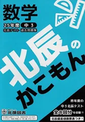 北辰のかこもん(25年度中3北辰テスト過去問題集) 数学 [ペーパーバック] 北辰図書