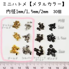 ミニハトメ　極小ハトメ　内径1mm 1.5mm 2mm　30個　ドール用