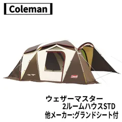 コールマン ウェザーマスターSTD ⭐︎グランドシート付き ツー