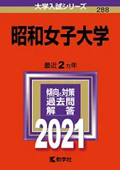 2025年最新】昭和大学 赤本の人気アイテム - メルカリ