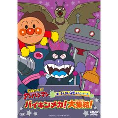DVD / キッズ / それいけ!アンパンマン ばいきんまん秘密メカシリーズ バイキンメカ!大集結!