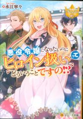 アルファポリス レジーナ文庫 永江寧々 !!)悪役令嬢になりたいのにヒロイン扱いってどういうことですの?