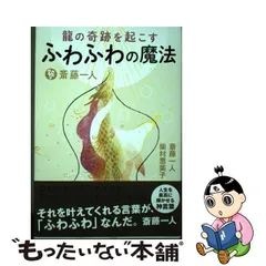 斎藤一人 龍の奇跡を起こすふわふわの魔法 守護霊との対話