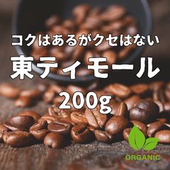 東ティモール　オーガニックコーヒー　深煎り　200g