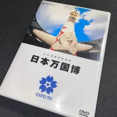 2023年最新】日本万国博 ｄｖｄの人気アイテム - メルカリ