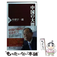 【中古】 中国の大問題/ＰＨＰ研究所/丹羽宇一郎 丹羽宇一郎 習近平の大問題: 不毛な議論は終わった。 | 宇一郎
