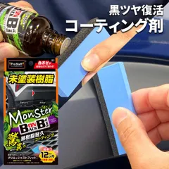 黒樹脂コーティング モンスター バックオンブラック S211 樹脂コーティング Pro Staff コーティング剤 黒樹脂 ブラック 黒艶 S211のサムネイル