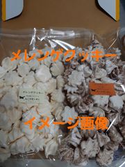メレンゲクッキー（5袋）※お味が選べます