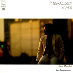Amazon.co.jp: ☆激レア◇村下孝蔵 何処へ＆汽笛がきこえる街