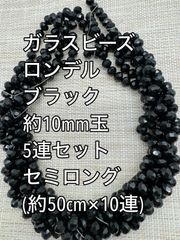 ガラスビーズ  ボタンカット　ブラック　5連 約10×8ｍｍ