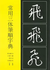 2025年最新】三体筆順字典の人気アイテム - メルカリ