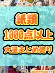 紙類 アニメ ゲーム まとめ売り 大量 コースター ポストカード カード 紙類 アニメ ゲーム まとめ売り 大量 色紙 コースター ポスト