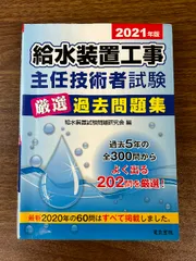 2021年版 給水装置工事主任技術者試験厳選過去問題集 電気書院 給水装置試験問題研究会