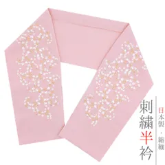 半衿 半襟 刺繍 ちりめん ピンク 白 オフホワイト 金 ゴールド 唐草 花 彩小径 おしゃれ半衿 刺繍半衿 お洒落着用 レトロ 古典 No.10-6053