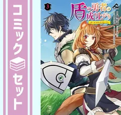 2025年最新】盾の勇者の成り上がり 全巻 小説の人気アイテム