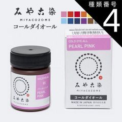 種類4：オレンジ みや古染 コールダイオール
