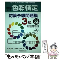 【中古】 色彩検定対策問題集３級 ’９８年度版 / 桑原 美保 中古】 色彩検定対策問題集3級 '98年度版 / 桑原 美保 色彩検定 3