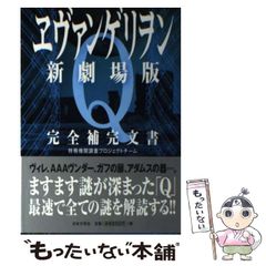 [중고] 에반게리온 신극장판 Q 완전보완문서 / 특무기관조사 프로젝트팀 / 일본문예사