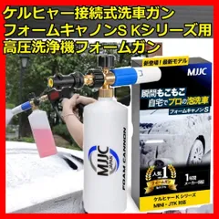 2025年最新】MJJC ケルヒャー用フォームガン 泡洗車の人気