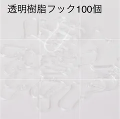 樹脂ピアスフック 透明 クリア 100個  アレルギー対応ピアスフック　　K40