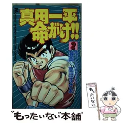 2023年最新】真田一平命がけの人気アイテム - メルカリ