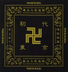 【中古】アクセサリー(非金属) 東京卍會ver. チームバンダナ 「東京卍リベンジャーズ 初原画展 ～渋谷 黄塔 決起集会～」