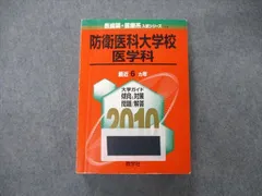 2023年最新】防衛医科大学校 赤本の人気アイテム - メルカリ