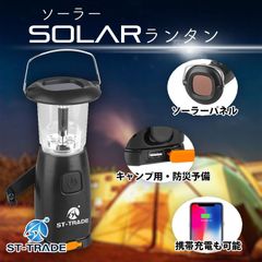 ST-TRADEソーラーランタン  LEDランタン スマホ充電 防災 キャンプ用