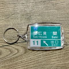 高速道路 道路標識キーホルダー(東海環状道 関広見IC)