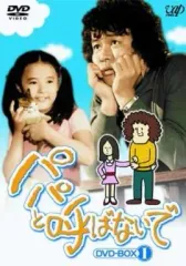 2026年最新】パパとなっちゃんdvdの人気アイテム - メルカリ