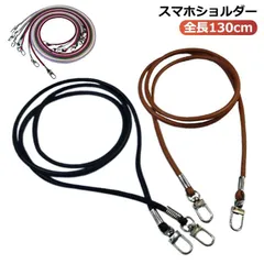スマホショルダー スマホ ショルダー ネックストラップ レザー 革 ストラップホルダー 全長130cm ショルダーストラップ 可愛い おしゃれ ネック アイフォン 紐 単品 首掛け 肩掛け 斜めがけ  nnEa394