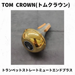 TOM CROWN(トムクラウン)　トランペットストレートミュート　エンドブラス　凹み有り特価品！