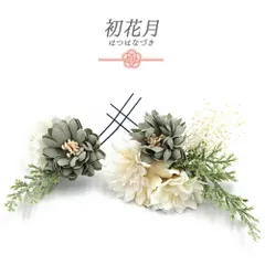 髪飾り 成人式 緑 振袖 袴 花 白 モスグリーン かすみそう 小さい 2点セット 着物 和装 Uピン かわいい 日本製 おしゃれ 結婚式 No.9-5449