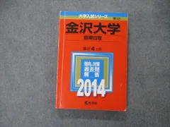 2024年最新】赤本 金沢大学 前期の人気アイテム - メルカリ