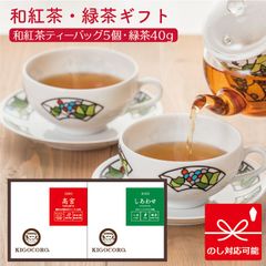 きごころ 和紅茶 ティーバッグ・緑茶 2箱入り ギフトセット (高宮・しあわせ) 紅茶 国産紅茶 熨斗 のし 無添加 贈答用 プレゼント 日本の紅茶 八女産 鹿児島産 【和紅茶専門店きごころ公式】