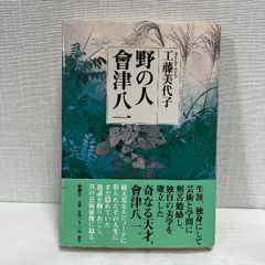 野の人會津八一 新潮社 工藤 美代子 野の人会津八一